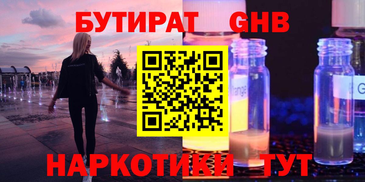 Бутират  Бутират жидкий экстази  Вход с VPN  Строитель 